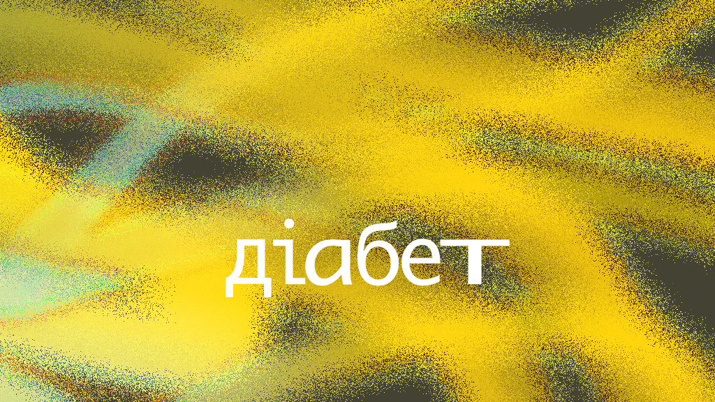 Ми і цукровий діабет 2 типу